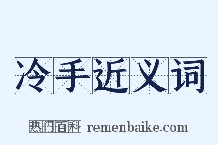 冷手近义词是什么意思的图片